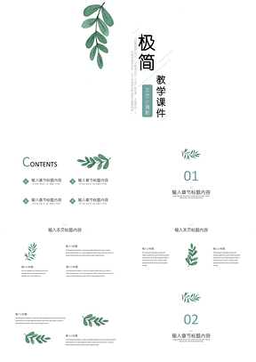 工作總結(jié)綠色極簡小清新教學課件PPT模板