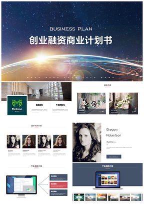 高端商务风完整框架移动互联网商业计划书PPT模板