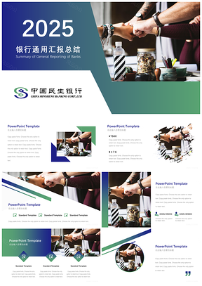 2025綠色銀行通用商務(wù)風(fēng)總結(jié)計(jì)劃匯報(bào)PPT模板