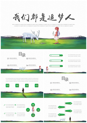 《我们都是追梦人》绿色小清新PPT模板