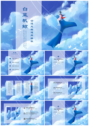蓝色动漫风插画白蓝帆鲸PPT模板
