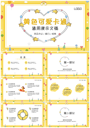 黄色卡通可爱教育培训学校上课教师课件通用ppt模板通用PPT模板