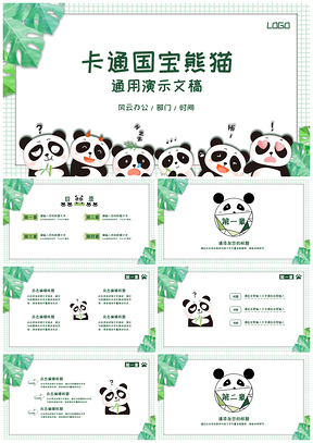 绿色可爱卡通萌萌哒熊猫国宝教育培训教师课件通用ppt模板通用PPT模板