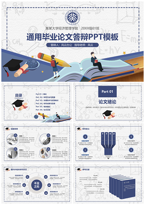 蓝色创意学术风毕业论文答辩PPT模板