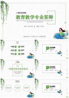 通用绿色小清新毕业答辩PPT模板