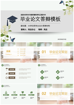 2025綠色大氣創(chuàng)意小清新畢業(yè)答辯PPT模板