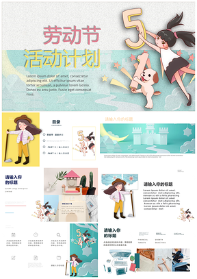 绿色五一劳动节可爱卡通活动计划课件PPT模板