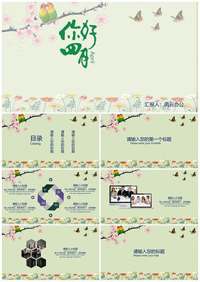 绿色你好四月小清新商务公务通用PPT模板