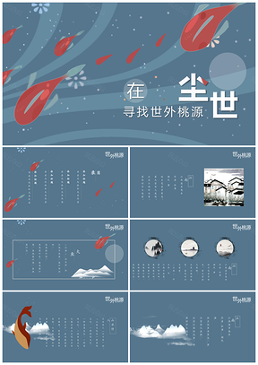 蓝色小清新旅游尘世中寻找世外桃源PPT模板