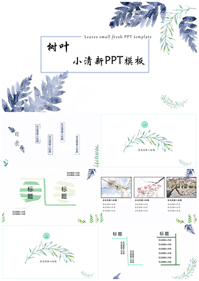 中国风绿色树叶小清新PPT模板