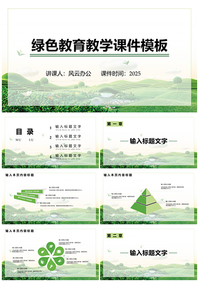 2025绿色教育教学课件PPT模板