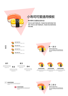 黄色小寿司可爱通用PPT模板