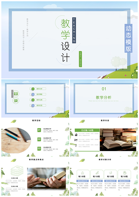 绿色卡通教育教学设计模板教案教学PPT模板