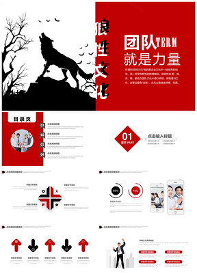 红色团队就是力量狼精神企业培训演讲PPT模板