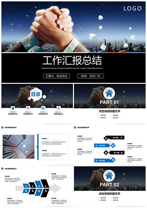 2025藍(lán)色商務(wù)風(fēng)工作匯報(bào)計(jì)劃總結(jié)合作共贏商業(yè)計(jì)劃書PPT模板