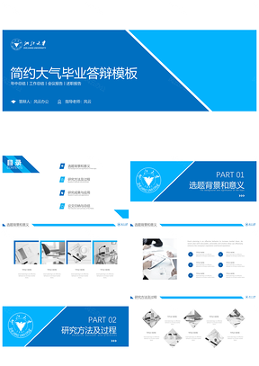 蓝色浙江大学毕业答辩作业汇报PPT模板