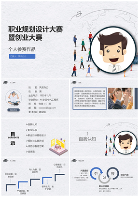 蓝色大学生职业规划设计大赛参赛精选获奖作品PPT模板