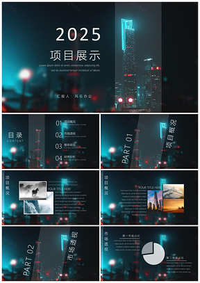 2025都市夜色项目展示PPT模板