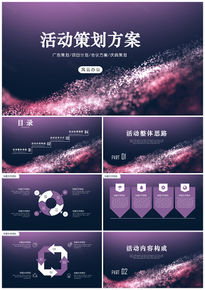 紫色炫酷活動(dòng)策劃方案PPT模板