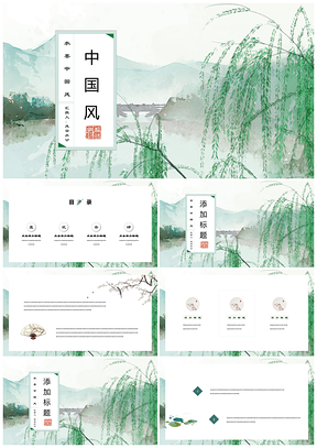 绿色咏柳唯美中国风水墨PPT模板