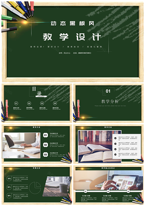2025绿色教育教学课件黑板风格说课稿PPT模板