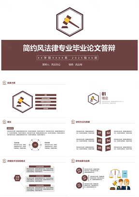 2025黑色简约风法律专业毕业答辩PPT模板