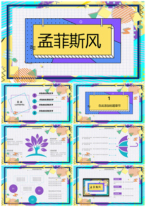 紫色孟菲斯风简单简约小清新PPT模板