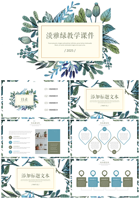2025教學(xué)設(shè)計(jì)彩色綠葉清新淡雅教育教學(xué)課件PPT模板