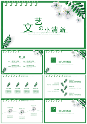 教学课件绿色简约文艺PPT模板