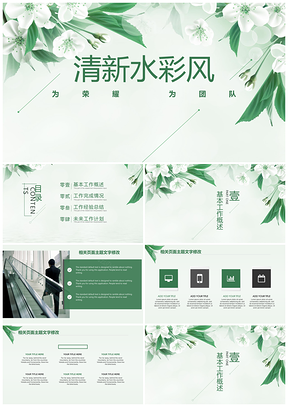 绿色清新时尚计划总结培训讲座团队建设PPT模板