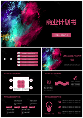 粉色商业计划书简约幻彩PPT模板