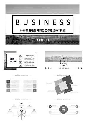 商务黑白简约PPT模板