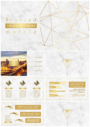 大理石金色幾何PPT通用模板
