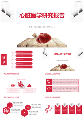 心脏医学研究报告医疗PPT模板