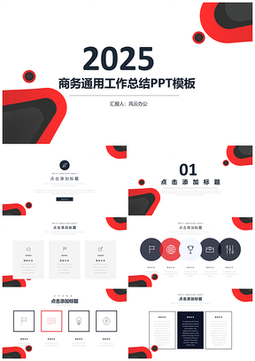 2025红色红黑简约工作总结通用PPT模板