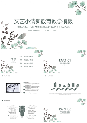 白色文艺小清新教学PPT模板