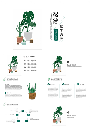 静态绿色极简小清新教学课件PPT模板