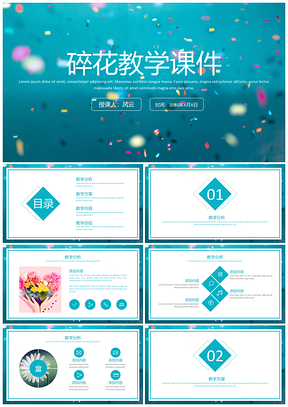 清新小碎花教学课件 教育通用PPT模板