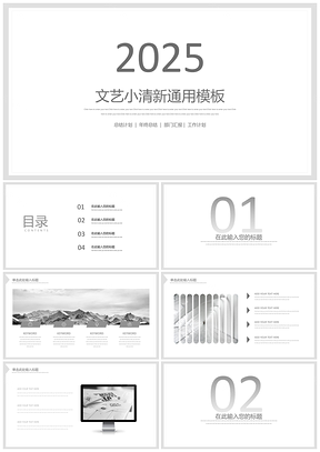 2025白色极简主义小清新商务通用PPT模板