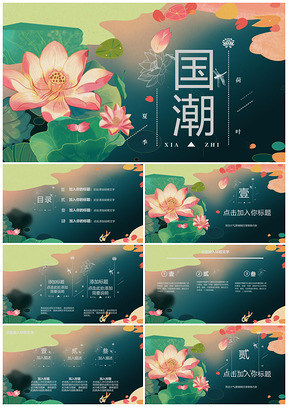蓝色国潮荷花菡萏中国风烫金中纹之美PPT模板