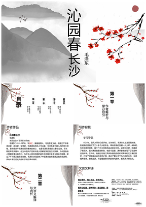 白色中国风沁园春●长沙必修完整版教学课件PPT模板
