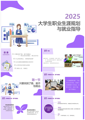 2025紫色大学生职业生涯规划与就业指导PPT模板