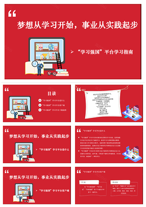 红色“学习强国”平台学习指南PPT模板