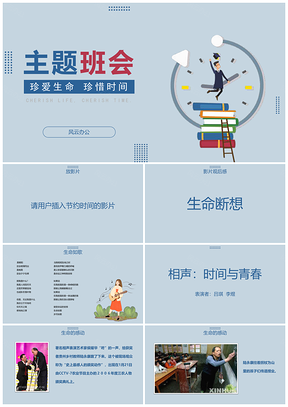 灰色班主任课件《珍爱生命珍惜时间》主题班会课件PPT模板