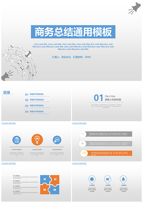 商务简约工作汇报总结通用大气PPT模板