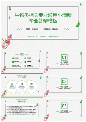 绿色小清新简约通用毕业设计模板生物相关专业PPT模板