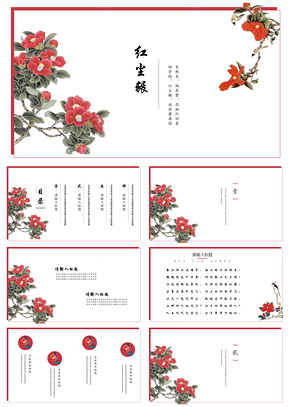 红色红尘辗中国风简约清新通用古典PPT模板