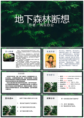 绿色九年级语文课件地下森林断想PPT模板