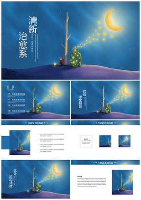 教学课件蓝色清新治愈系PPT模板