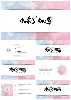 粉色水彩初遇唯美小清新手绘简约毕业答辩PPT模板
